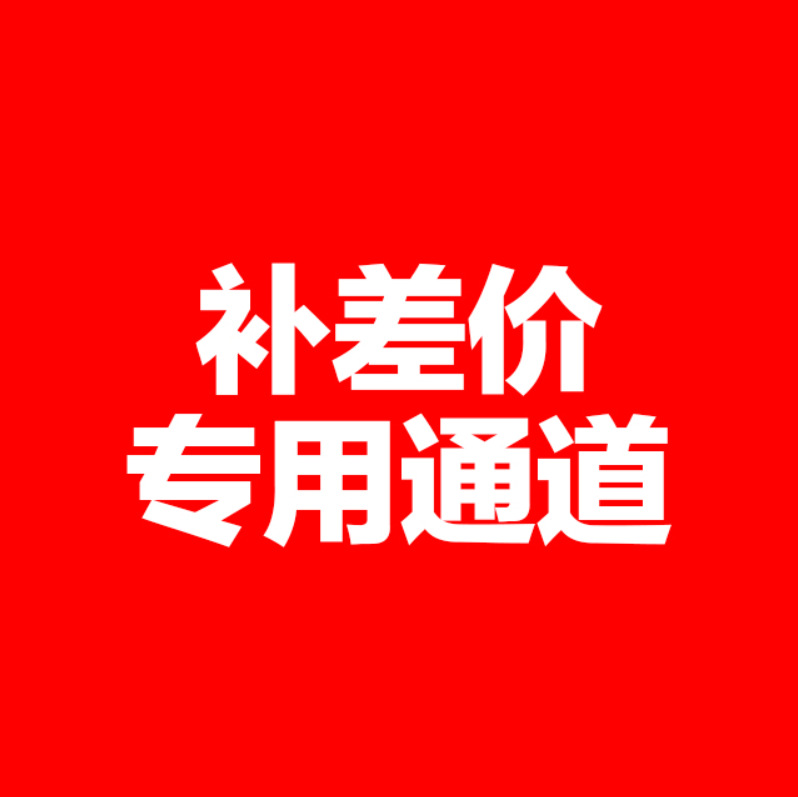 补邮费补差价专用链接 无实物 拍下不发实物