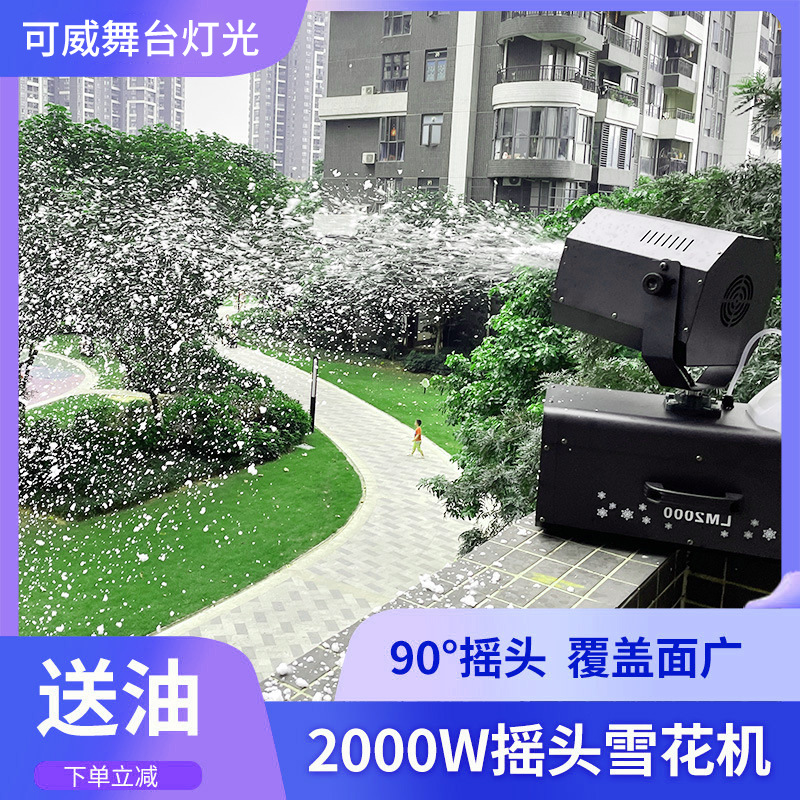 2000W大型摇头雪花机舞台仿真活动商用喷雪机人造雪圣诞节下雪机
