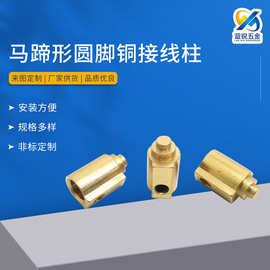 电器线路板PCB铜接线柱 马蹄形圆脚压铆铜接线柱 五金接线端子