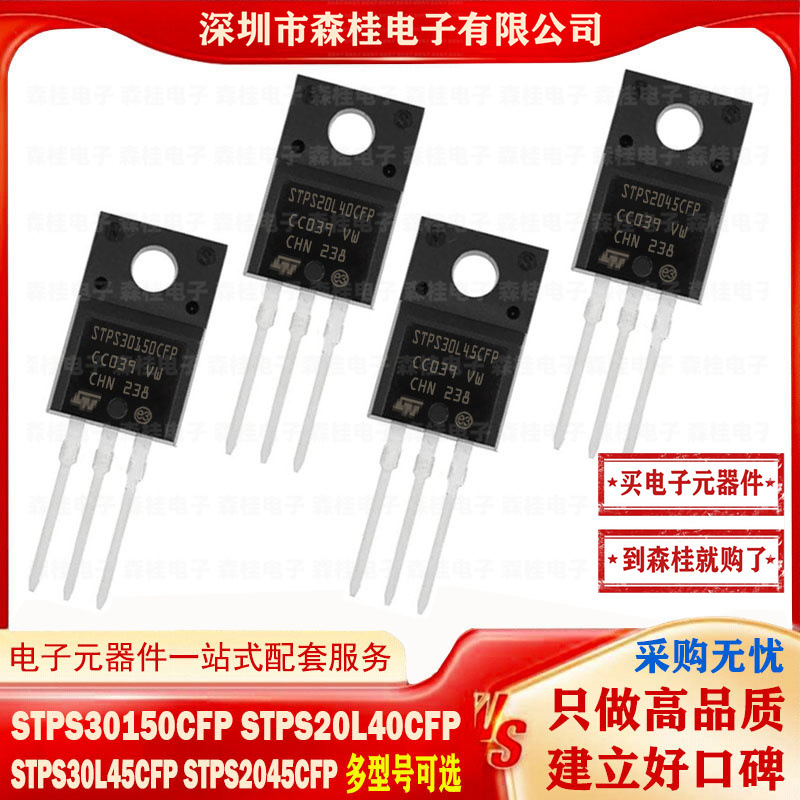 全新原装 STPS30150CFP STPS20L40CFP STPS30L45CFP STPS2045CFP