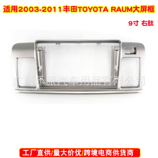 Applicable to 2003-2011 Toyota RAUM right peptide car audio navigation face frame Android audio modification panel