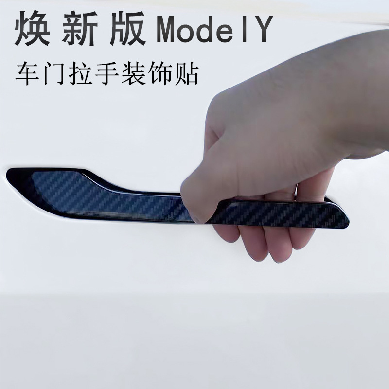 テスラ熙新版モデルを適用して、ドアの取っ手に炭素繊維の取っ手を貼って、ドアの取っ手に傷をつけないようにして、装飾を貼って改造します。|undefined