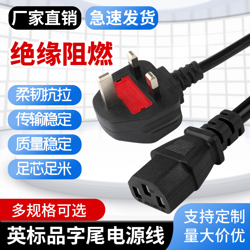大英规电源线 大英品尾电脑电磁炉家用电器通用三插品字尾电源线