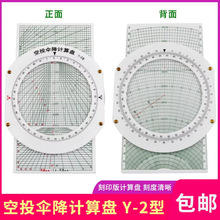 空投伞降计算盘空投飞行计算尺Y-2型航空学院教学训练领航向量尺