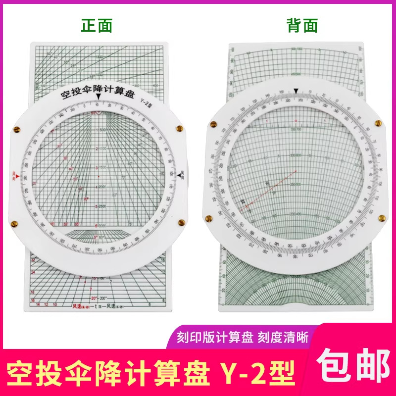 空投伞降计算盘空投飞行计算尺Y-2型航空学院教学训练领航向量尺