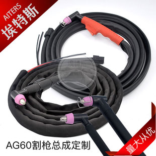 Manufacturer Customized Ag60 Cutting Gun 60A Plasma Cutting Machine Cutting Gun Accessories with Wire 4~ 30m Sheath Assembly