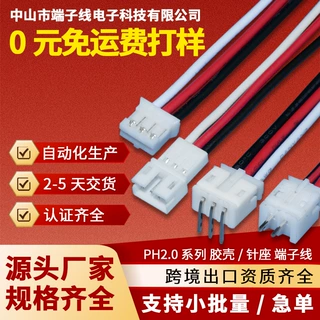 厂产销PH2.0系列端子线 连接线线束量大供应工厂加工源头定制
