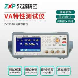 厂家生产ZX2736系列铁芯特性 现货保修2年  VA特性测试仪