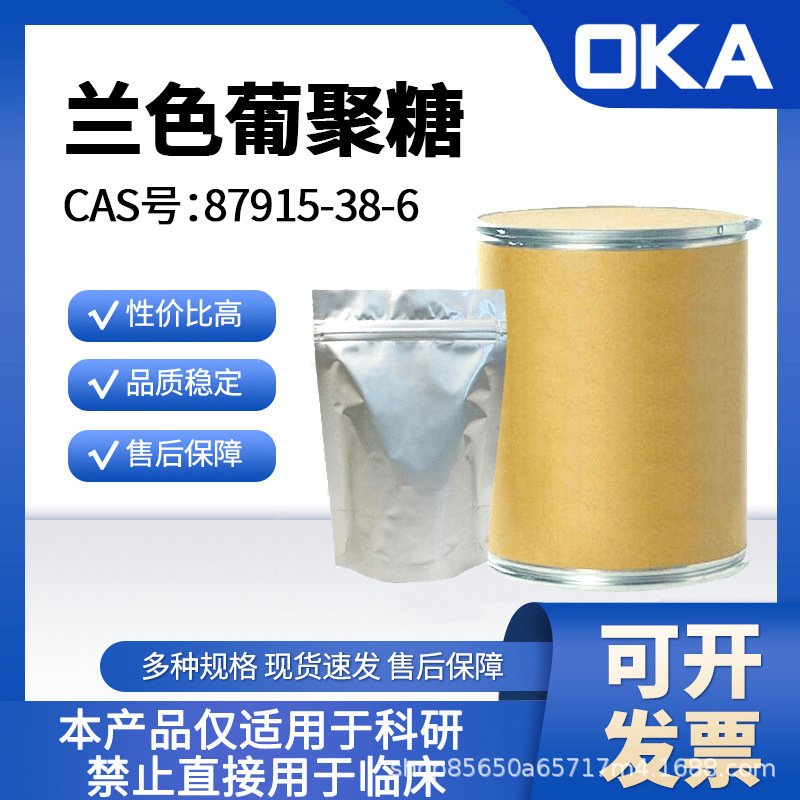兰色葡聚糖87915-38-6BR禁止人用D10099-100g