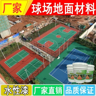 厂家直销水性丙烯酸篮球场地面材料网球场地坪涂料羽毛球场施工漆
