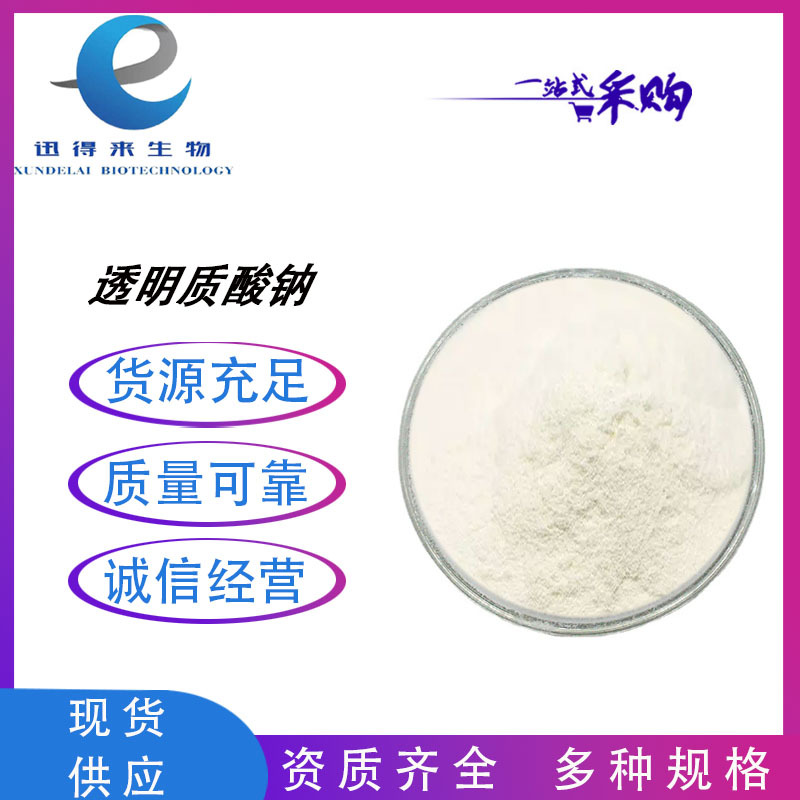 透明质酸99%100g/瓶 透明质酸钠HA玻尿酸9004-61-9 化妆品/食品级