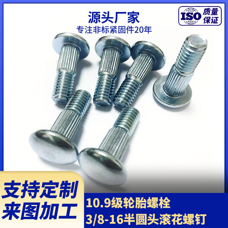 厂家供应10.9级轮胎螺栓 3/8-16半圆头滚花螺钉