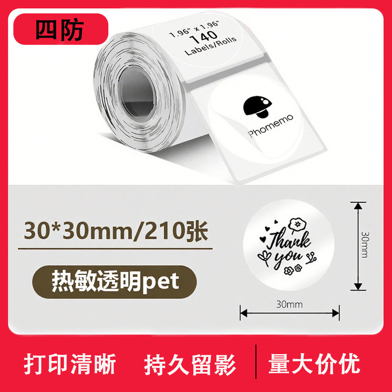 透明热敏标签纸PhomemoM220精臣b3s不干胶标签40x30防水姓名贴纸|undefined