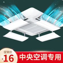 吸顶中央空调挡风板防直吹出风口挡板遮风防风导风板花机通用
