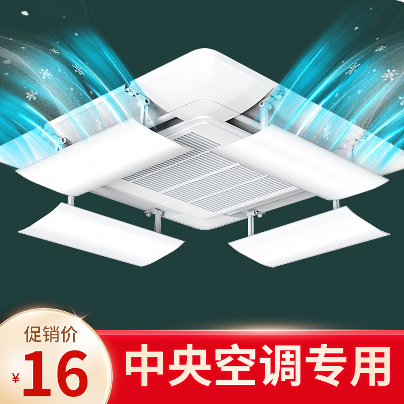 Ceiling central air conditioning wind shield anti-direct blowing air outlet baffle wind shield wind deflector flower machine Universal Ceiling central air conditioning wind shield anti-direct blowing air outlet baffle wind shield wind deflector flower machine Universal