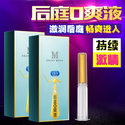 MOVO后庭0爽液1069后庭液猛犸象菊花液润滑油润滑液g点液同志用品