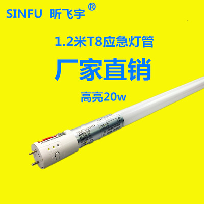 新國標led消防應急燈管 1.2米t8應急日光管充電應急90分鍾消防燈