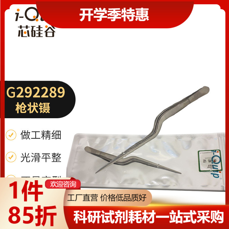 芯硅谷 枪状镊 不锈钢402 镊子 G292289