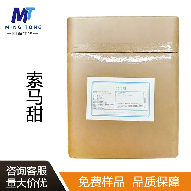 索马甜CAS：53850-34-3高甜度甜味剂竹竽甜素非洲竹竽提取物