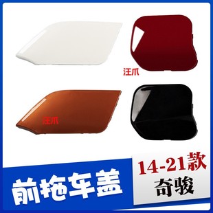 Suitable for 14-21 Nissan Qijun Trailer Cover Front Bumper Front Guard Bar Trailer Hook Towing Rope Cover