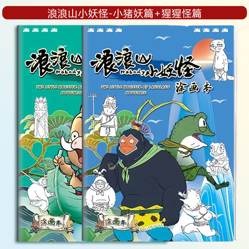 浪浪山小妖怪电影同款描摹本画画本涂鸦线稿小学生儿童绘画入门卡|undefined