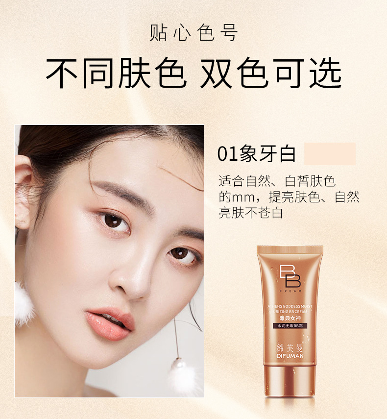 缔芙曼女神水润无暇BB霜遮瑕防护修护修饰肌肤50g软管抖音