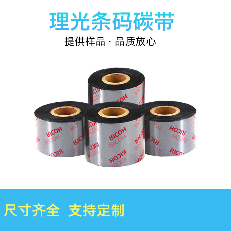 现货RICOH理光碳带B110A混合耐刮耐磨办公用品打印机色带条形码