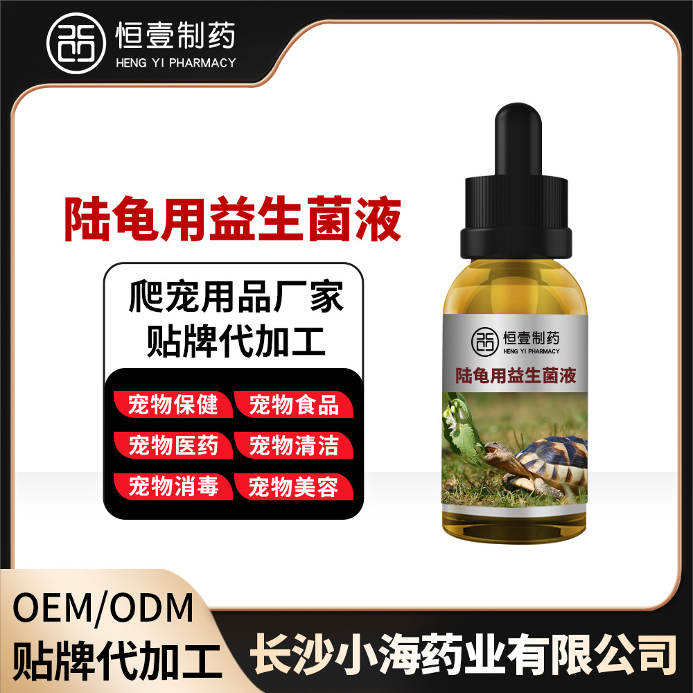 陆龟用益生菌口服液调节肠胃促进消化宠物陆龟益生菌口服液定制