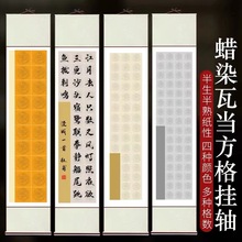 免装裱宣纸空白挂轴20格28格40格56格蜡染瓦当卷轴毛笔书法立轴