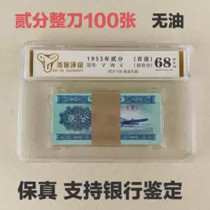 ธนบัตรสะสมจีน 2 เฟิน ชุดที่ 3 แบบมัด 100 ใบ พร้อมกรอบประเมินเกรด 68 คะแนน