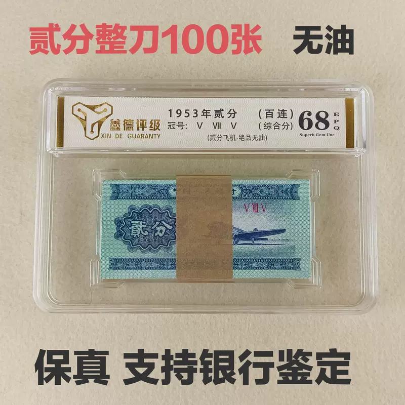 ธนบัตรสะสมจีน 2 เฟิน ชุดที่ 3 แบบมัด 100 ใบ พร้อมกรอบประเมินเกรด 68 คะแนน