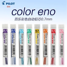 日本PILOT/百乐文具学生可爱0.7mm活动铅笔芯 彩色自动铅芯