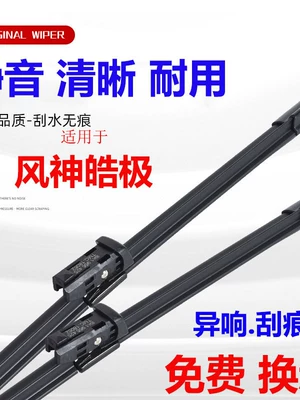 Dongfeng Fengshen Haoji wiper blades, car parts, special boneless original Haoji front rubber strip and rear wiper (Wiper)