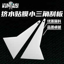 汽车太阳膜白色工具塑料超薄刮板清洁赶水三角刮专用贴膜贴膜工具