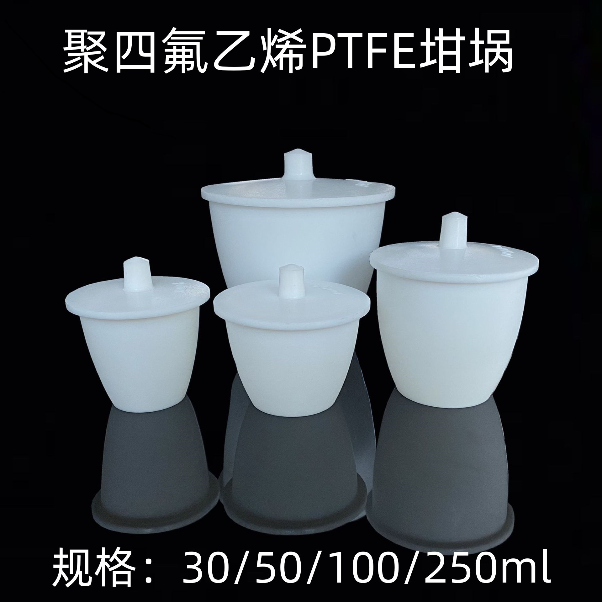 聚四氟乙烯坩埚 PTFE坩埚 特氟龙坩埚 F4坩埚 铁氟龙坩埚 带盖