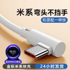 Type-cデータ線エルボは華為66wスーパーフラッシュ充電線vivo米oppo赤米tpyecを適用する