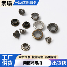 定制网眼面鸡眼扣风衣服装辅料喷漆网状气眼铜网面金属鸡眼扣配件