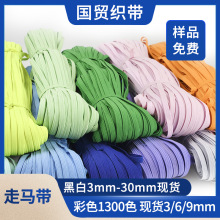 彩色跑马松紧369mm扁平高弹强力带服装鞋靴箱包橡筋松紧走马带