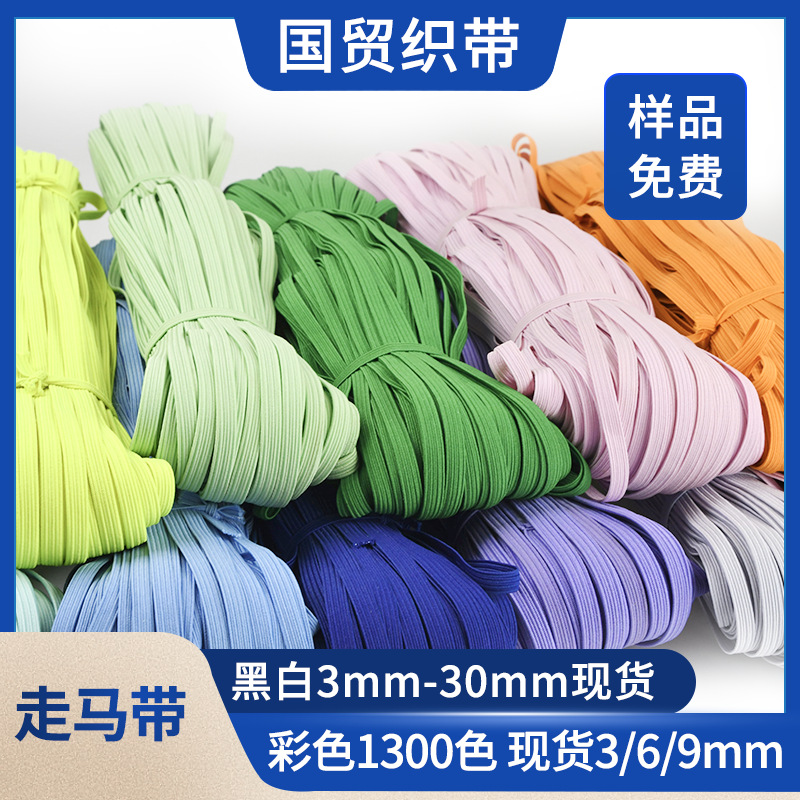 彩色跑马松紧369mm扁平高弹强力带服装鞋靴箱包橡筋松紧走马带