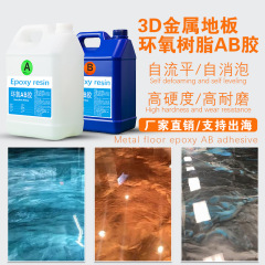 厂家批发云母粉金属地板树脂ab胶自流平室内3D画地板环氧胶高硬度