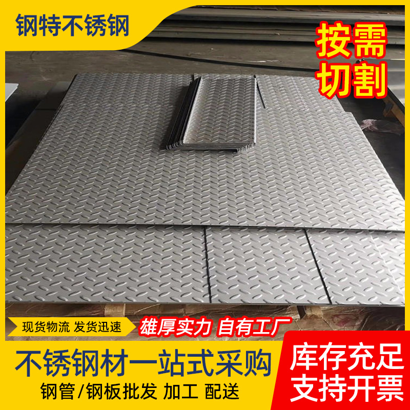 304防滑板花纹板楼梯踏板不锈钢压花板防滑盖板花纹防滑安全