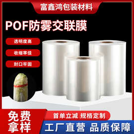 POF防雾交联膜塑封膜不起雾塑封膜保鲜膜食品级塑封膜不起雾塑