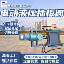 电动液压插板阀 全通径流通液压插板阀 不卡阻堵塞电动液压插板阀