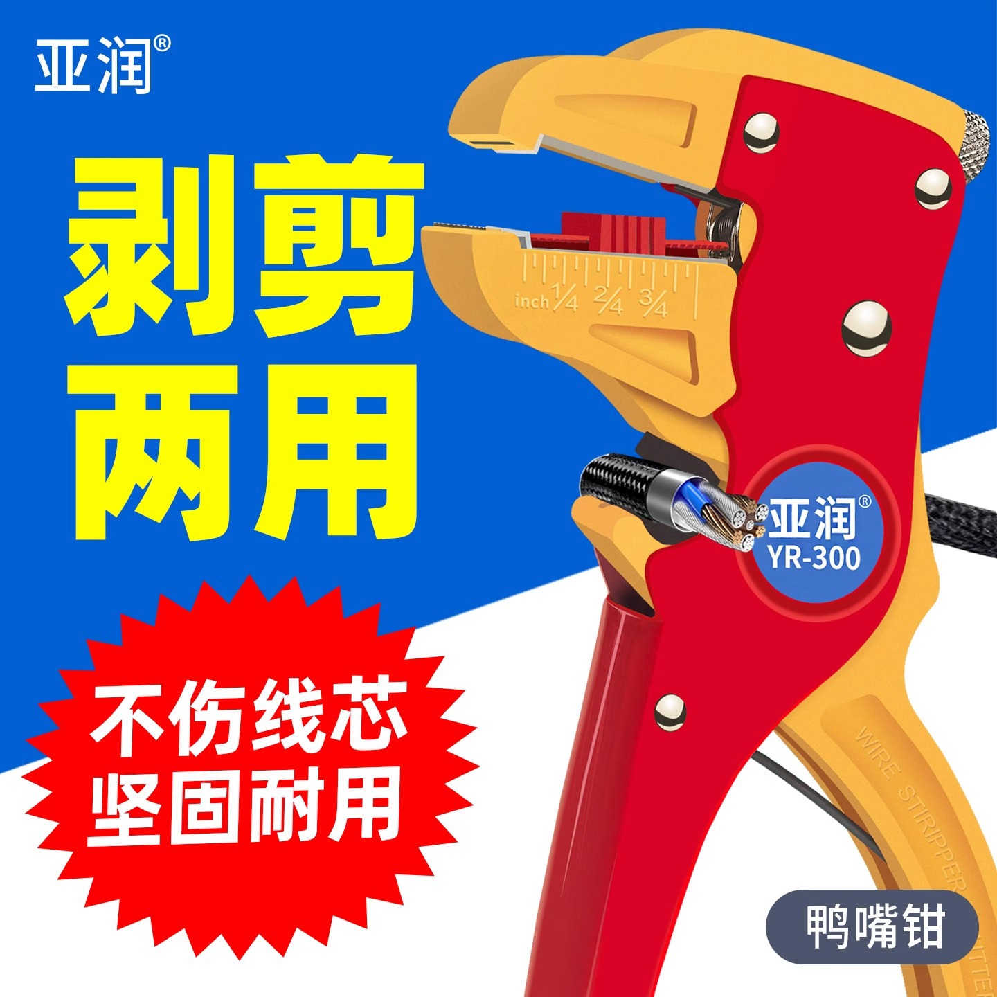亚润多功能鸭嘴式剥线钳扒皮钳子自动剥皮钳电工拔皮钳鹰嘴拨线钳