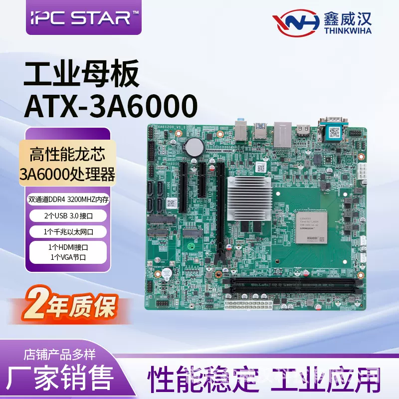 鑫威汉 龙芯3A6000主板工业工控主板国产化支持国产操作系统