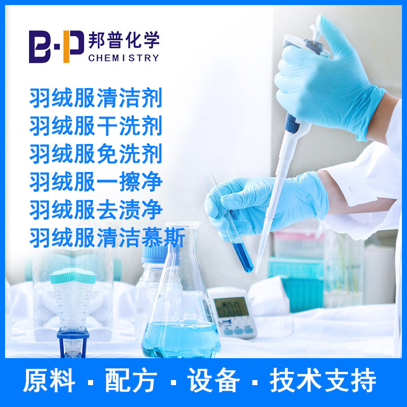 羽绒服清洁剂 羽绒服干洗剂   配方 原料 设备 技术支持 邦普化学