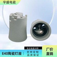 E39 E40瓷灯头