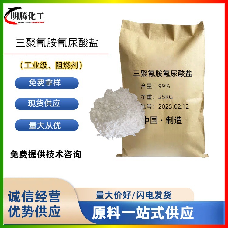 三聚氰胺氰尿酸盐工业级阻燃剂橡胶塑料润滑剂 环保阻燃剂现货