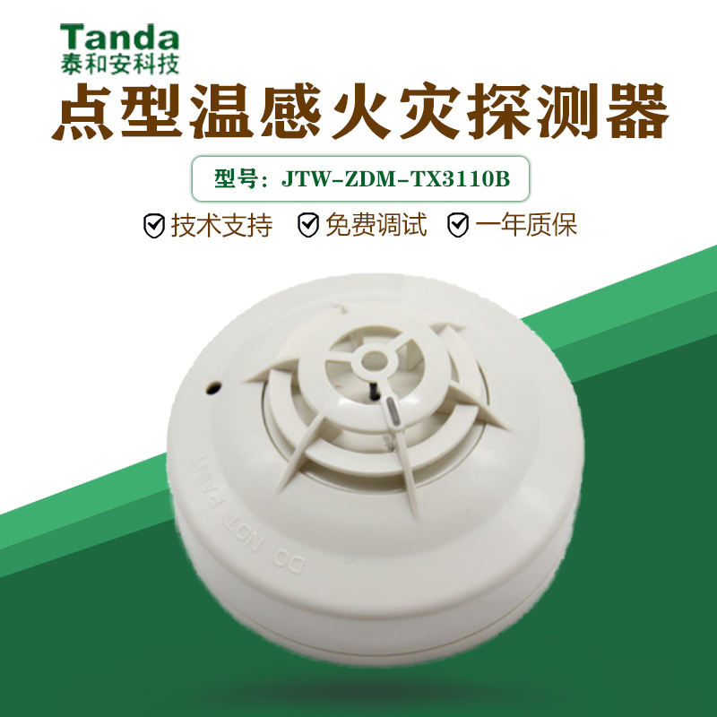 温度感应探测器（泰和安JTW-ZDM-TX3110B）点型温度火灾探测器