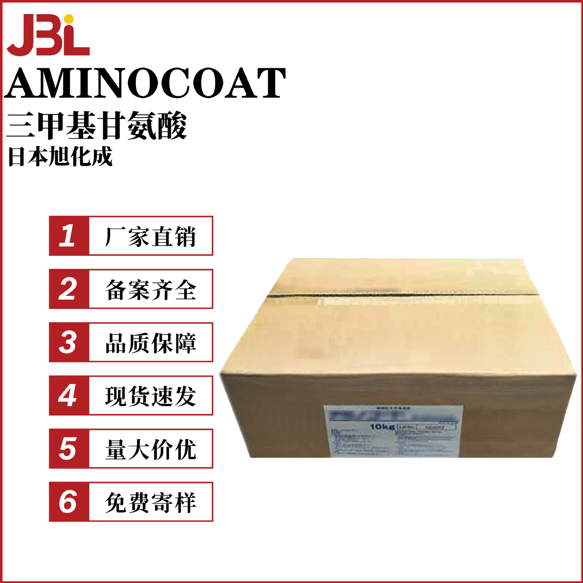 日本旭化成 AMINOCOAT 氨基酸保湿剂 NMF-50 甜菜碱 三甲基甘氨酸